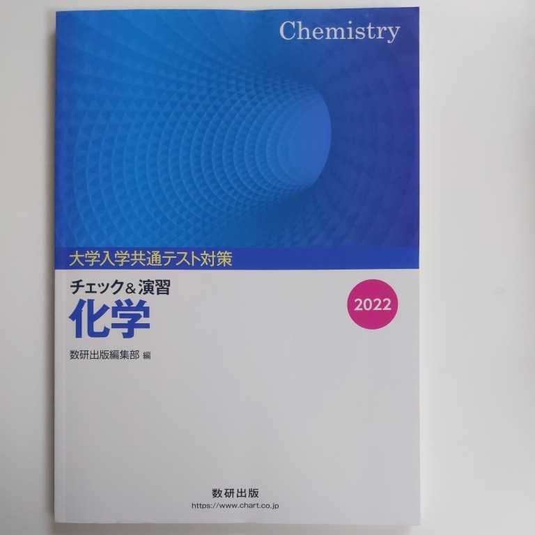 2022 大学入学共通テスト対策 チェック＆演習 化学　問題集と解答編セット　数研出版　★新品未使用　☆送料込み