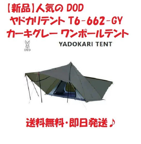 【新品】DOD ヤドカリテント T6-662-GY ワンポールテント