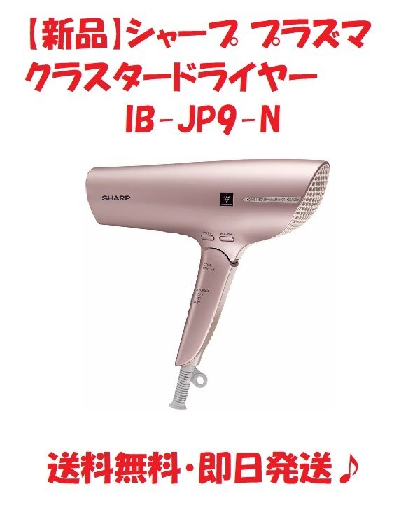 【新品】シャープ プラズマクラスタードライヤー IB-JP9-N Yahoo!フリマ（旧）のサムネイル