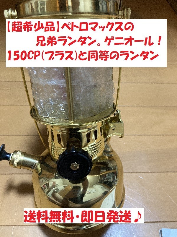 【超希少品】ゲニオール 150CP(ブラス)と同等のランタン