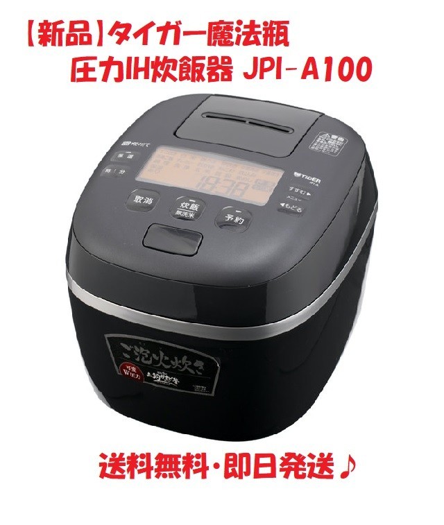 【新品】タイガー魔法瓶 圧力IH炊飯器 JPI-A100