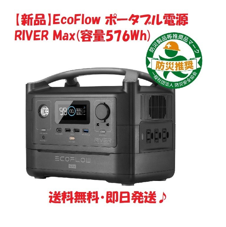 【新品】EcoFlow ポータブル電源 RIVER Max (容量576Wh)