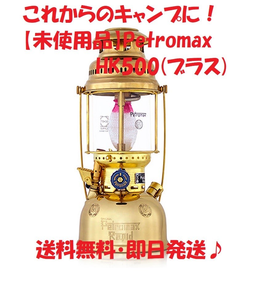 【未使用品】petromax ペトロマックス 灯油ランタン HK500（ブラス）