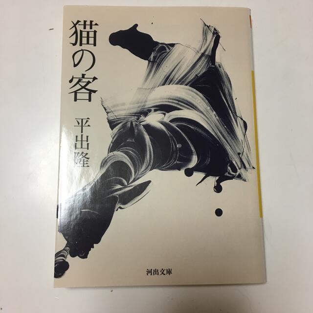 猫の客　（河出文庫） 平出隆_画像2