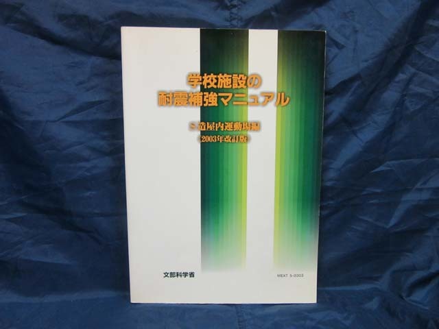 K122■学校施設の耐震補強マニュアル　S造屋内運動場編《2003年改訂版》【古本】_画像1