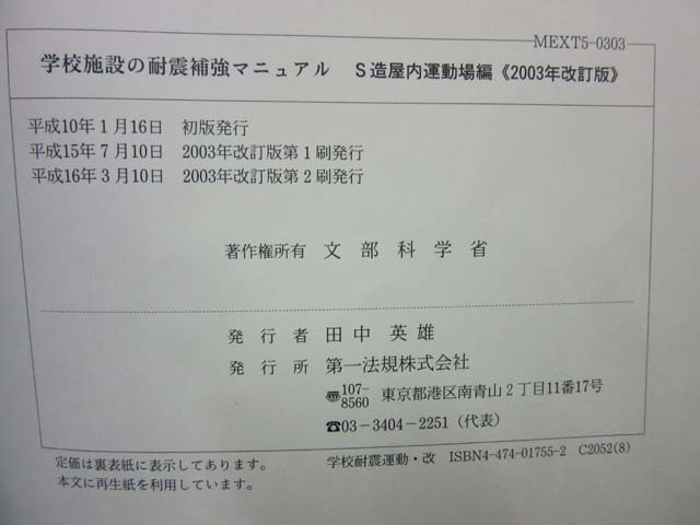 K122■学校施設の耐震補強マニュアル　S造屋内運動場編《2003年改訂版》【古本】_画像3