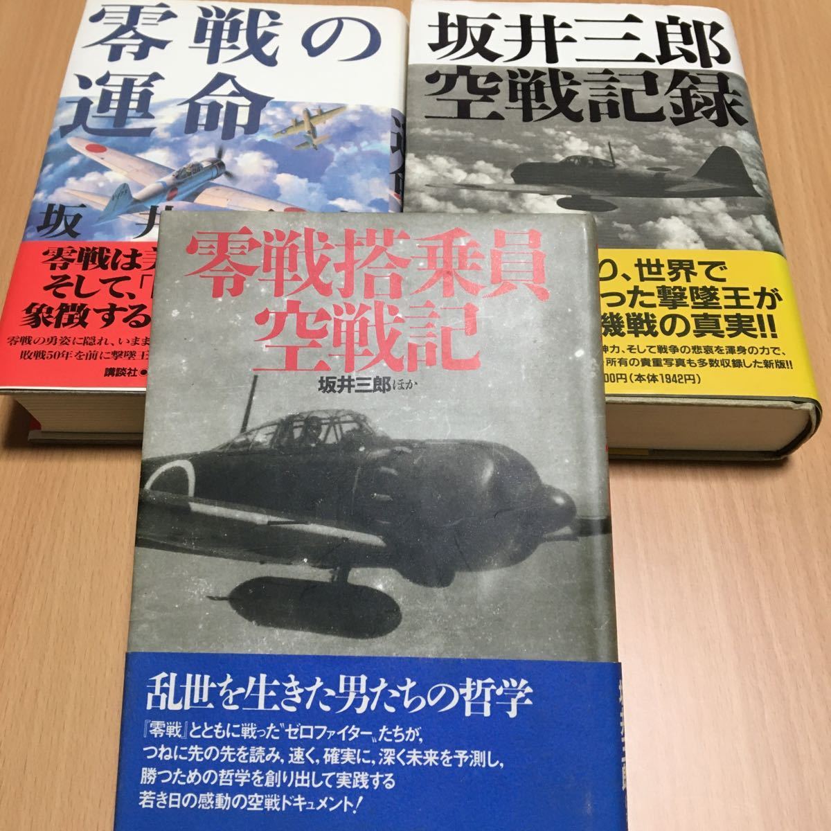 零戦の運命 坂井三郎空戦記録 零戦搭乗員空戦記 講談社 光人社 戦記 ミリタリー 売買されたオークション情報 Yahooの商品情報をアーカイブ公開 オークファン Aucfan Com