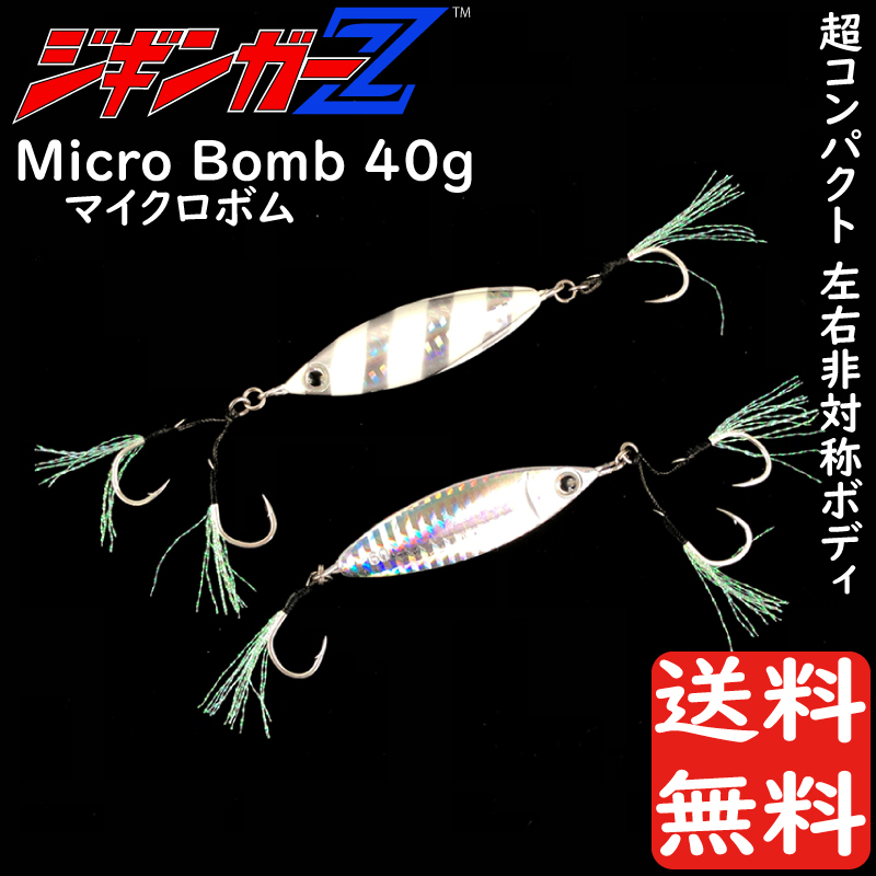 メタルジグ 40g 59mm ジギンガーZ micro BOMB マイクロボム カラー 蓄光シルバー 左右非対称 マイクロ ボディ ジギング 釣り具 送料無料_画像1