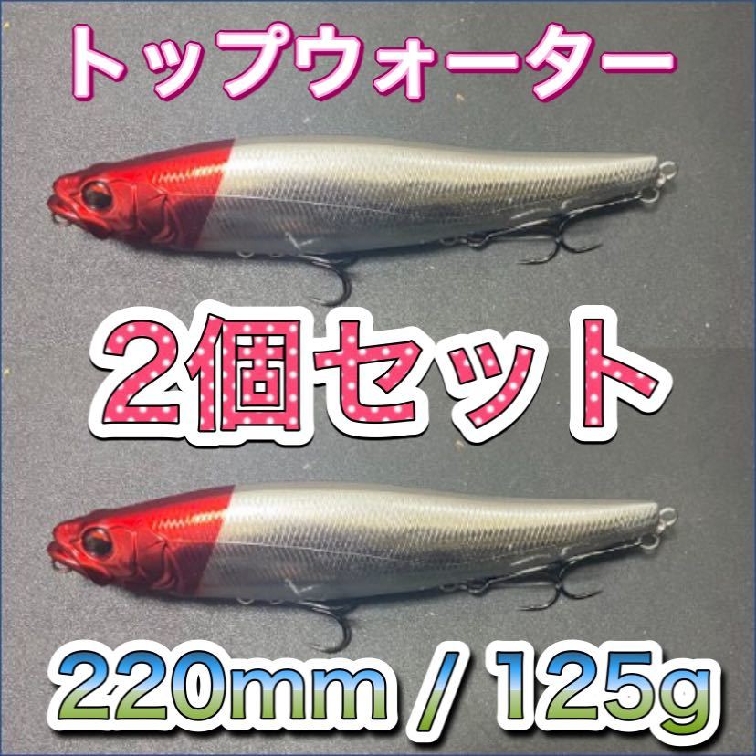 ビッグベイト トップウォーター220mm/125g レッドヘッド 2個 輸入釣具　メガドッグ、アマゾンペンシル好きに！シーバス_画像1