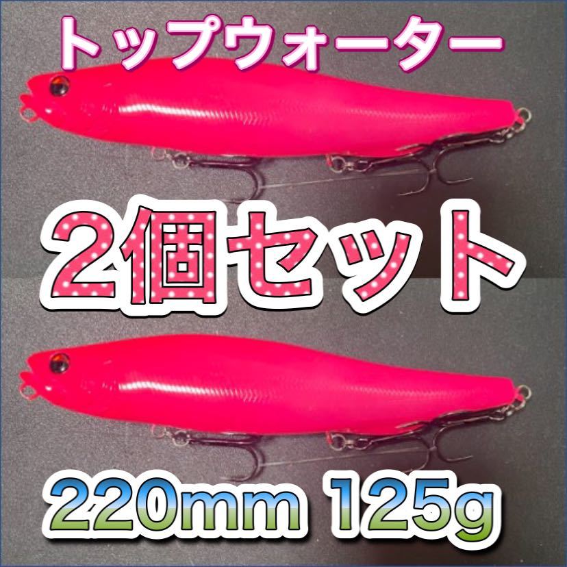 ビッグベイト トップウォーター220mm/125g ピンク　2個　メガドッグ、アマゾンペンシル好き！シーバス、ブラックバス_画像1