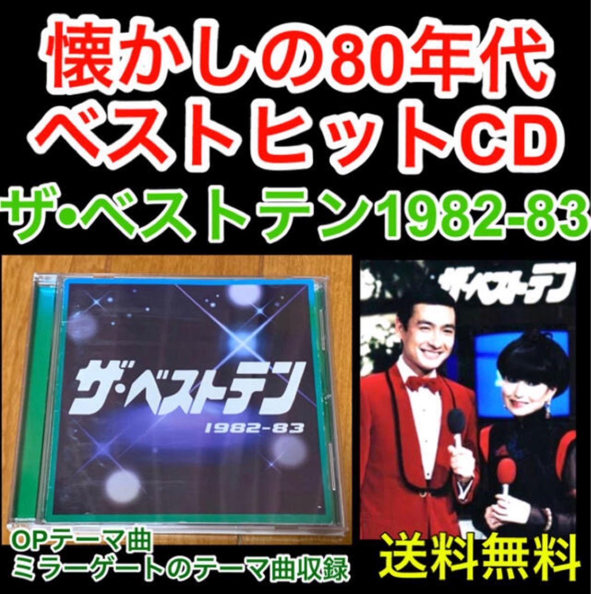 【送料無料】懐かしの80年代 ベストヒットCD ザ・ベストテン 1978-79