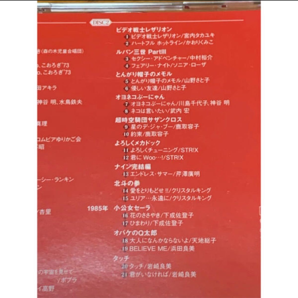 【送料無料】アニメソング史5 懐メロベスト 80年代 アニソンベスト