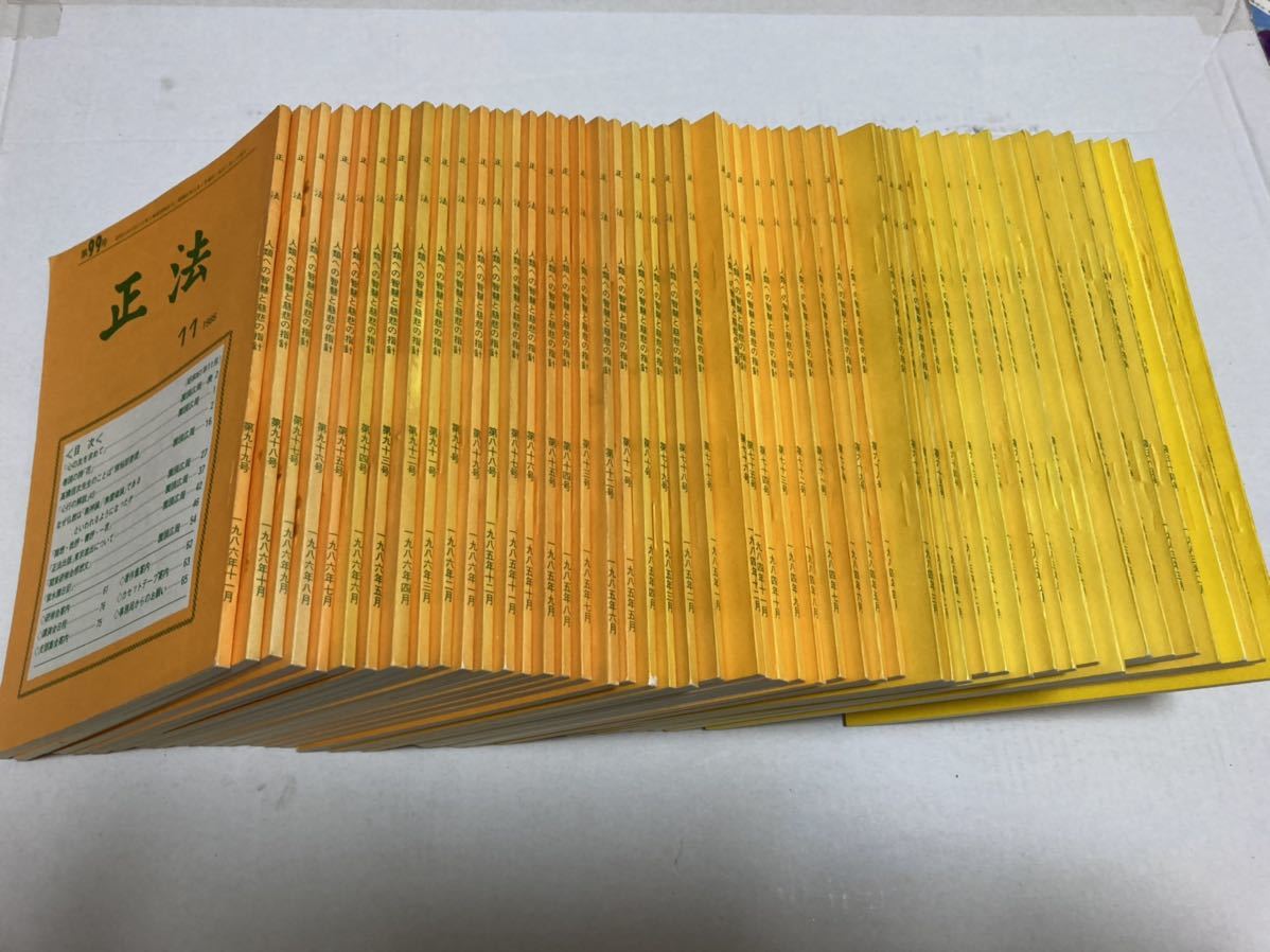 絶版】園頭広周 正法会 正法誌 No.1 - 113号 + α 釈尊 絶版】園頭広周 正法会 正法誌 No.1 - 113号 + α 釈尊