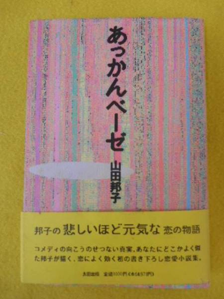 ★ 山田邦子　『 あっかんベーゼ 』　太田出版_１９．５×１３．５