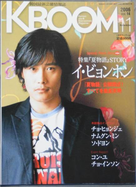 ★☆KBOOMケーブーム Vol.14 2006年11月　イビョンホン☆★_画像1
