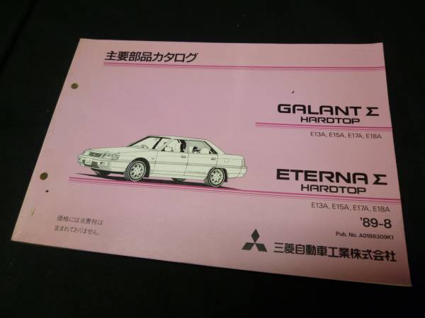 【￥800 即決】三菱 ギャラン / エテルナ シグマハードトップ E13A/18A型 パーツカタログ 1989年_画像1