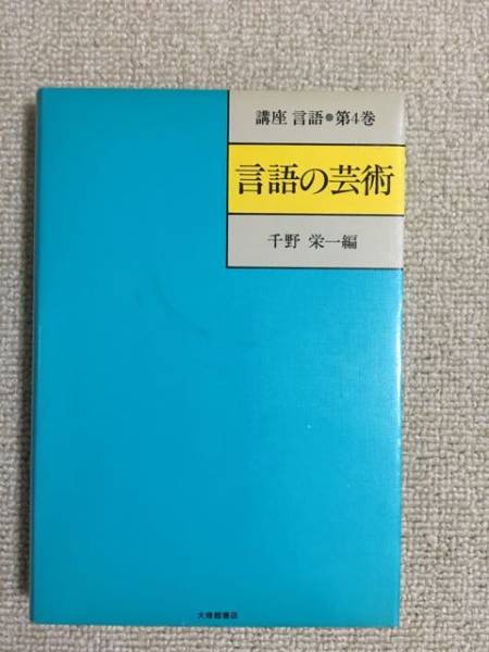 [Лингвистика] Eiichi Chino "Язык лекций Том 4 Искусство" (Книжный магазин Daishukan)