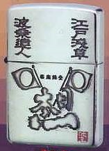 ZIPPO ジッポー 波乗達人 日本一 新品 箱&保証書付 送込_画像1