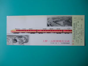 旧国鉄 上野・山形間電化完成記念特急券やまばと１号 見本 昭和43年10月1日_画像1