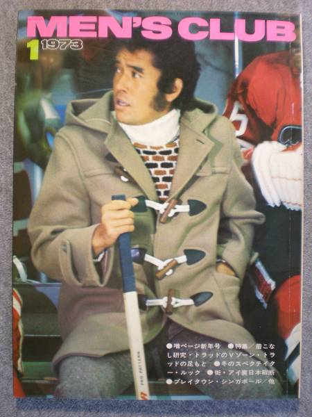 希少雑誌　昭和４８年１月　 「MEN'S　CLUB　１３５号」　古本良品_画像1