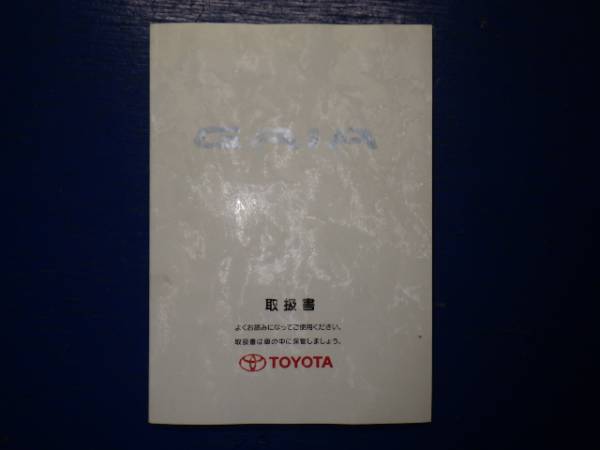 トヨタ ガイア SXM10G/15G CXM10G 取扱説明書 取説 マニュアル_画像1