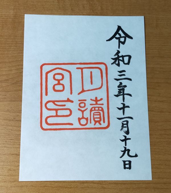 ◎◆伊勢神宮(三重)◆[月読宮]御朱印　令和3年(2021年)11月_画像1