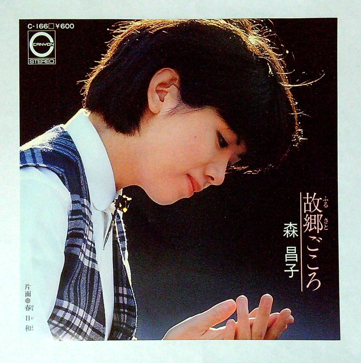 ◆中古EP盤◆森昌子◆故郷ごころ◆春日和◆24◆_画像1