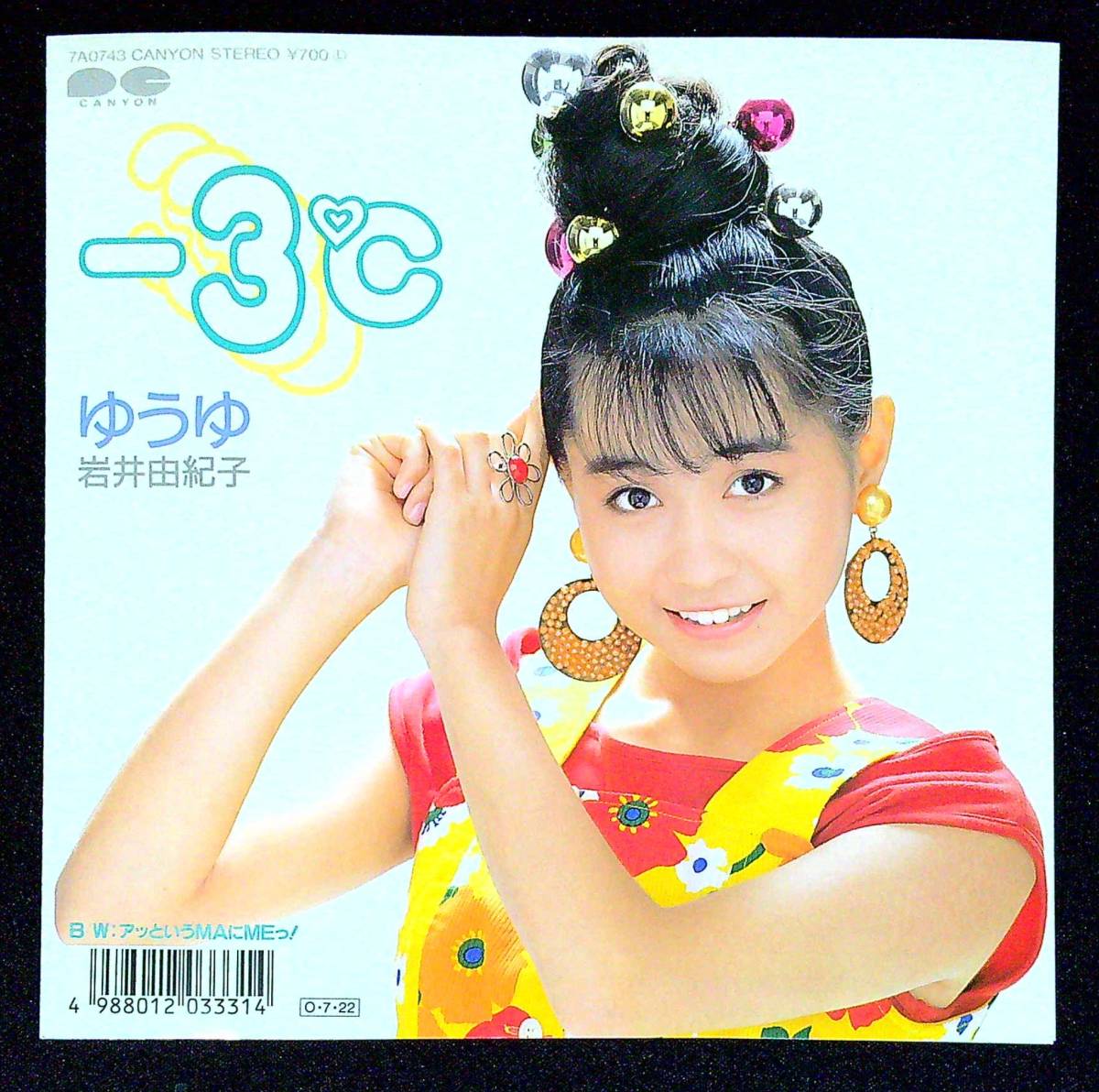 ◆中古EP盤◆岩井由紀子◆ゆうゆ◆おニャン子クラブ◆-3℃◆アッというMAにMEっ!◆22◆_画像1