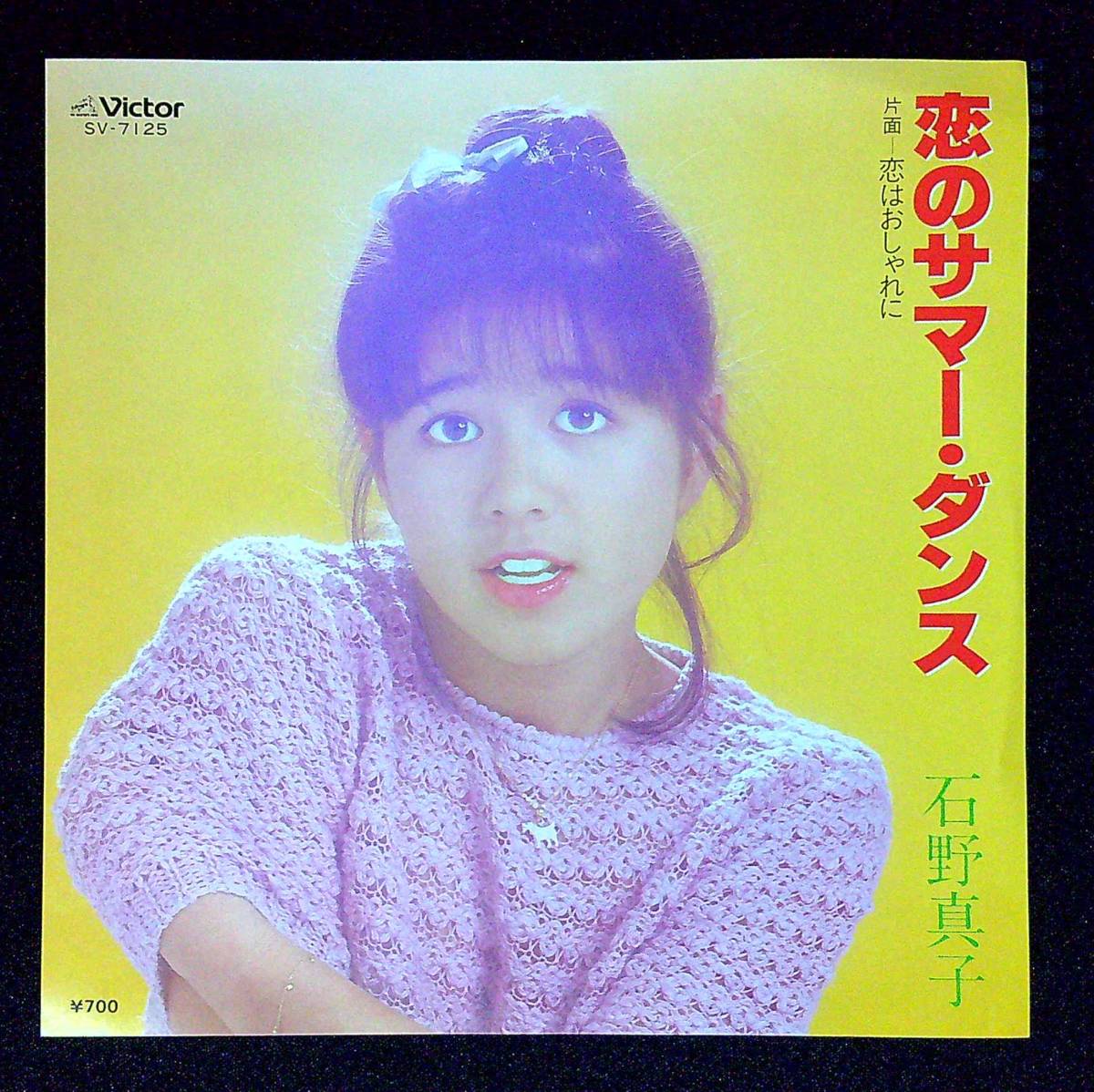 ◆中古EP盤◆石野真子◆恋のサマー・ダンス◆恋はおしゃれに◆25◆_画像1