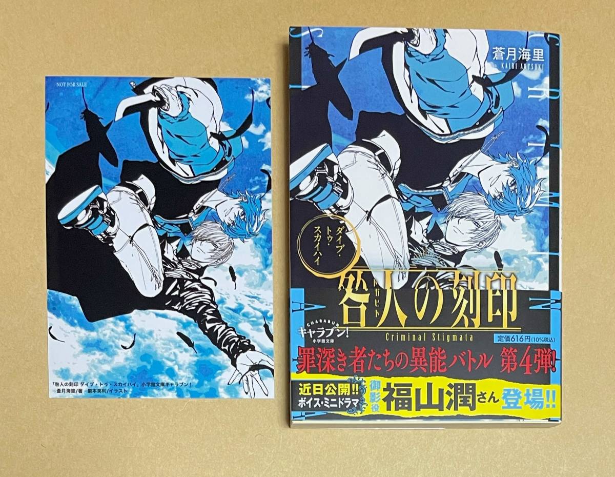 サイン本 【 咎人の刻印 ダイブ・トゥ・スカイハイ 】 蒼月海里/巖本