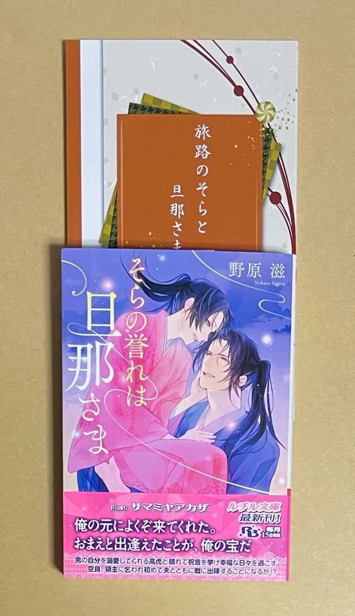2冊セット【　そらの誉れは旦那さま　】　野原滋／サマミヤアカザ　同人誌【　旅路のそらと旦那さま　】　野原滋／日だまりで丸くなる
