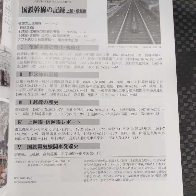 『鉄道ピクトリアルアーカイブス35国鉄幹線の記録上越線信越線』4点送料無料鉄道関係本多数出品準急志賀上越軽便線アプト式碓氷峠_画像3