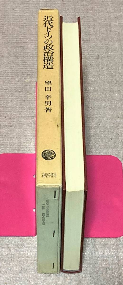 日本未入荷 近代ドイツの政治構造 プロイセン憲法紛争史研究 望田幸男 政治学