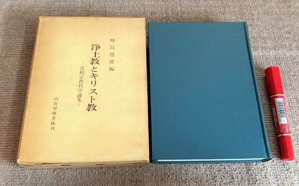 浄土教とキリスト教　比較宗教哲学論集 　峰島旭雄　山喜房仏書林　/　浄土教　キリスト教　　比較宗教哲学　　　　_画像1