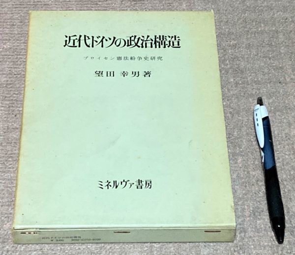 近代ドイツの政治構造 プロイセン憲法紛争史研究 望田幸男 ミネルヴァ