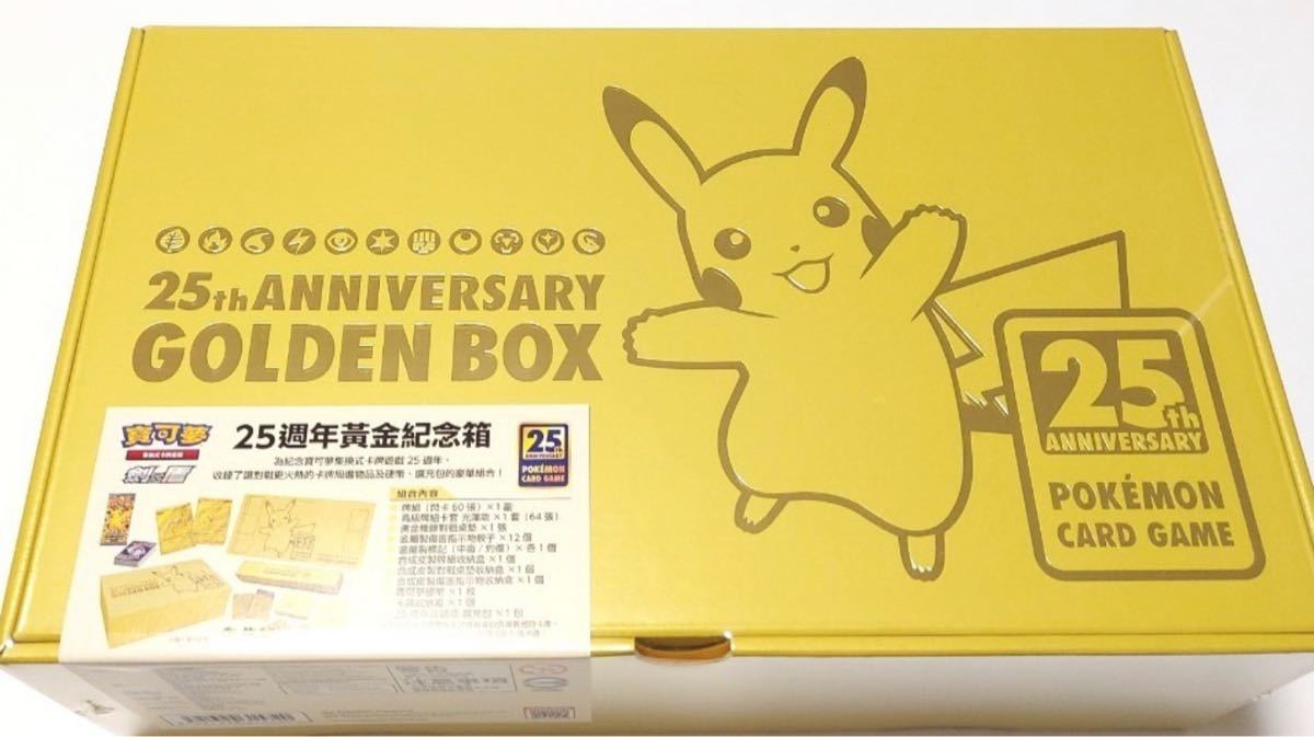 ポケモンカードゲーム ソード＆シールド25th ANNIVERSARY GOLDEN BOX 台湾 香港 公式限定 正規品