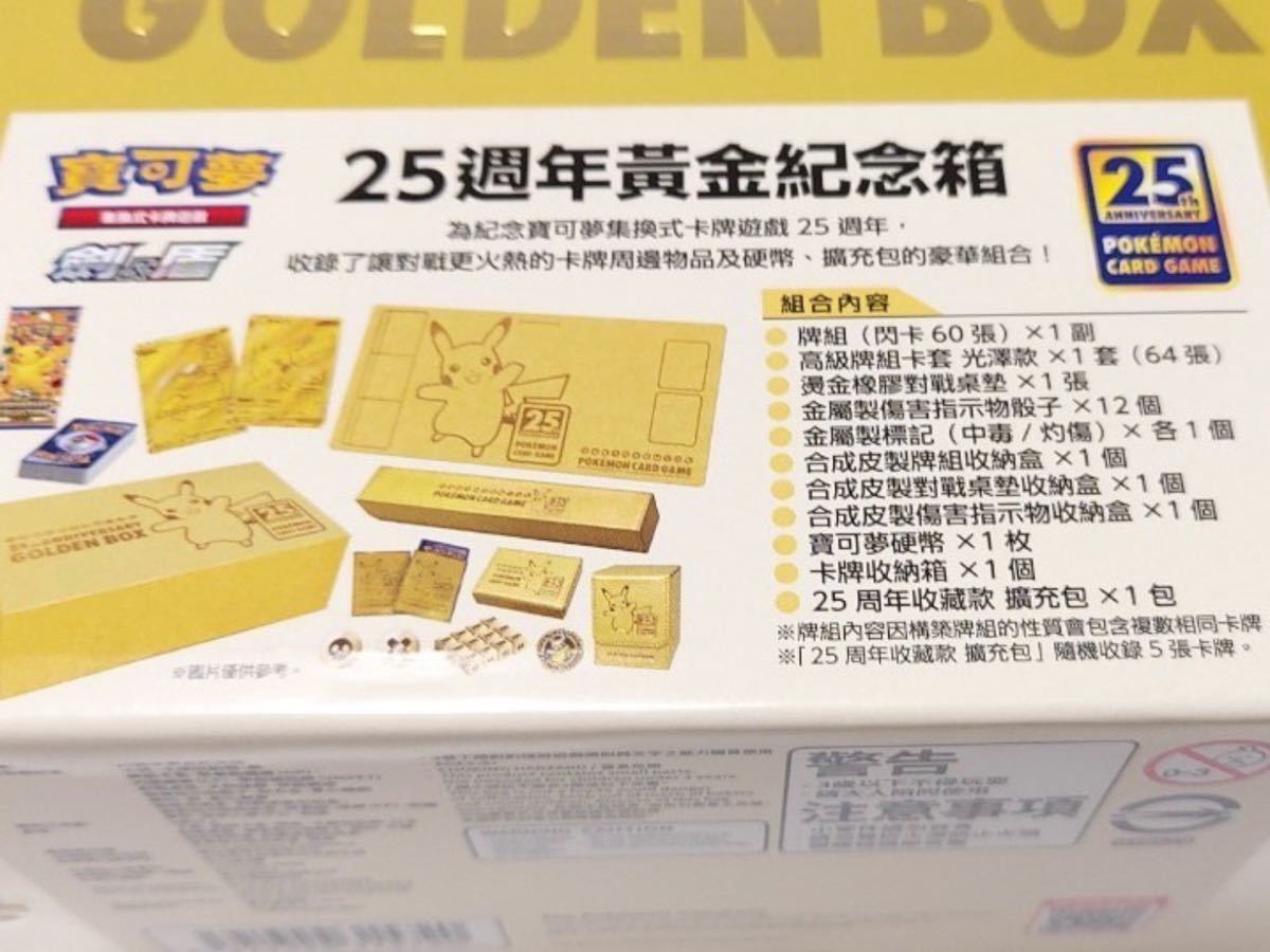 ポケモンカードゲーム ソード＆シールド25th ANNIVERSARY GOLDEN BOX 台湾 香港 公式限定 正規品