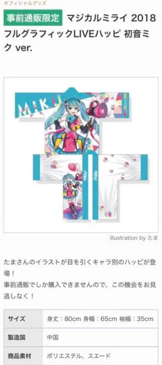 事前通販限定 マジカルミライ 2018 フルグラフィックLIVE ハッピ 事前通販限定 マジカルミライ 2018 フルグラフィックLIVE ハッピ