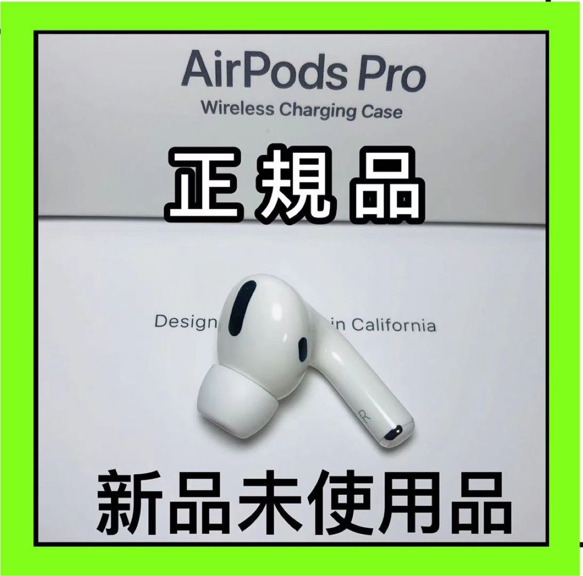 Apple AirPods pro 新品 右耳 エアーポッズ 純正品