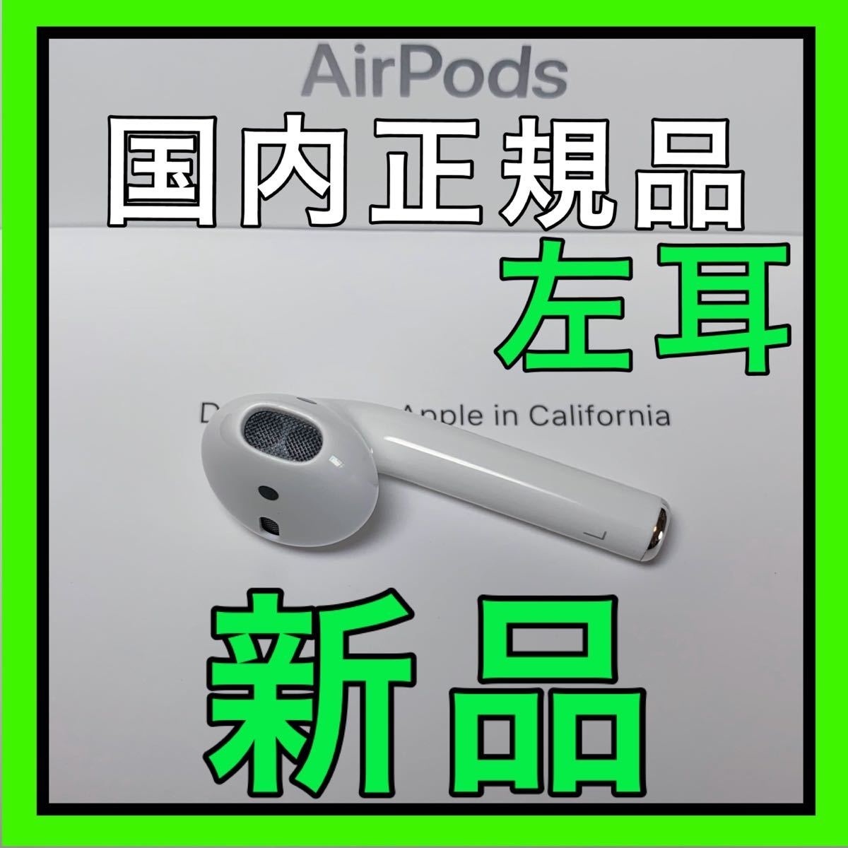 新品 エアーポッズ 第二世代 左耳のみ Apple純正品 AirPods L片耳 - www.hondaesseauto.com