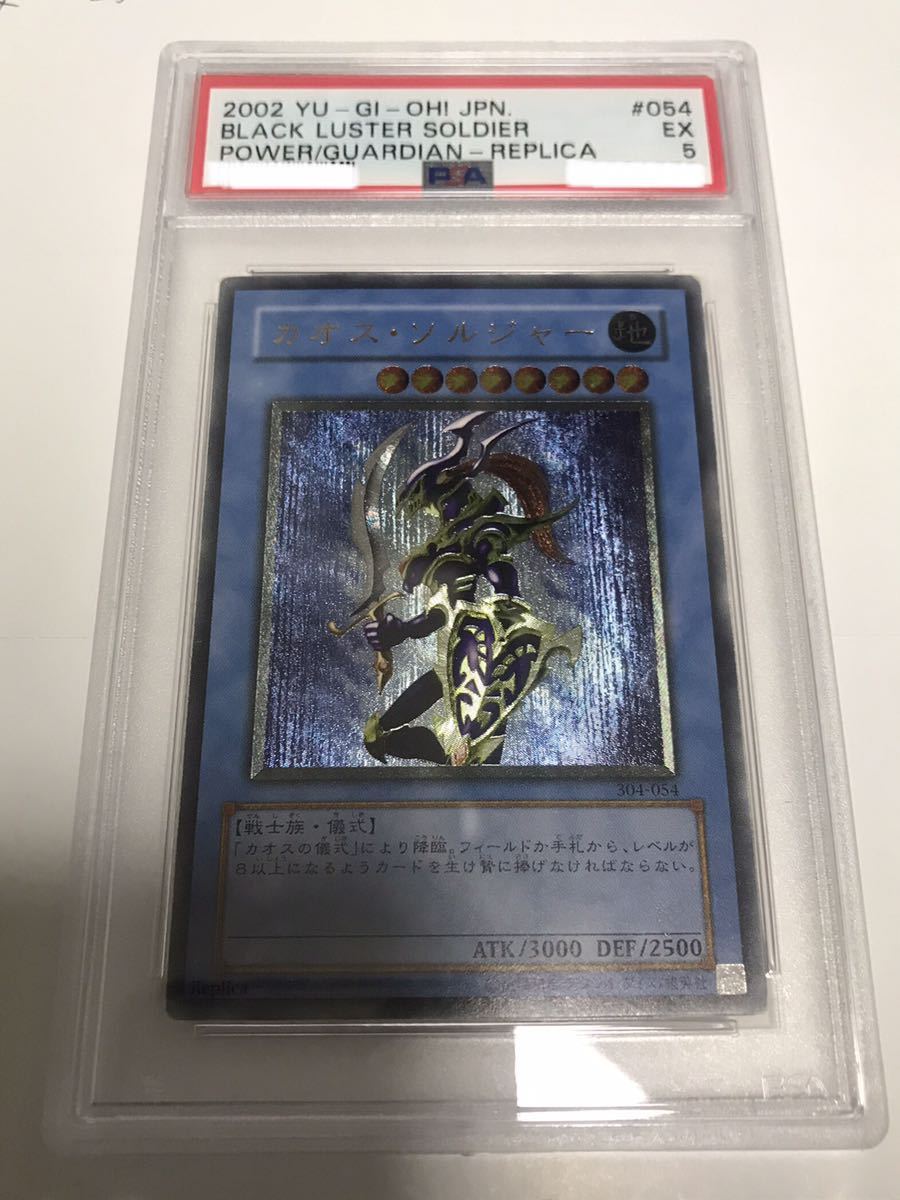 遊戯王 カオスソルジャー　レリーフ　psa5_画像1