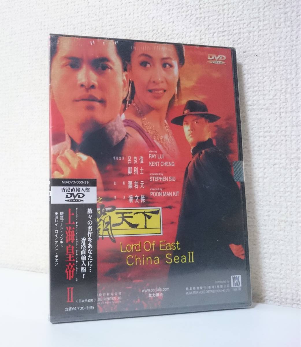 無料 未開封品 香港映画 上海キング 激動篇 国内販売品dvd 香港直 無料 未開封品 香港映画 上海キング 激動篇 国内販売品dvd 香港直