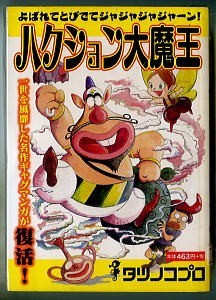 アニメ/「ハクション大魔王」 タツノコプロ(吉田竜夫 内山まもる 松岡