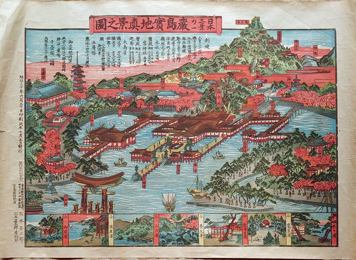 f21110502〇石版画 広島県 宮島 厳島実地真景之図 日本三景の一 明治