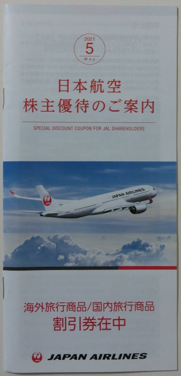 JAL　日本航空　株主優待　割引券　１冊　2022年5月31日まで_画像1