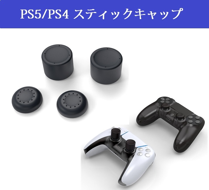 未開封　PS5/PS4　DualSense ソフトスティックキャップ PlayStation5 コントローラー専用 アナログスティックカバー　シリコン素材 2セット_画像1