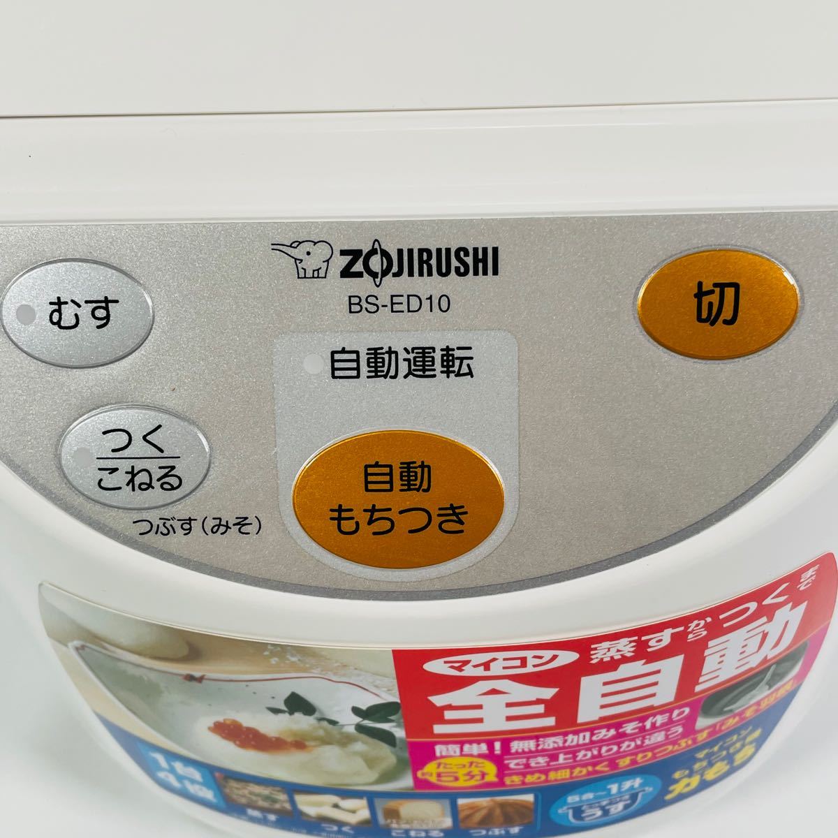 ZOJIRUSHI 象印 餅つき機 マイコン全自動 1升 BS-ED10