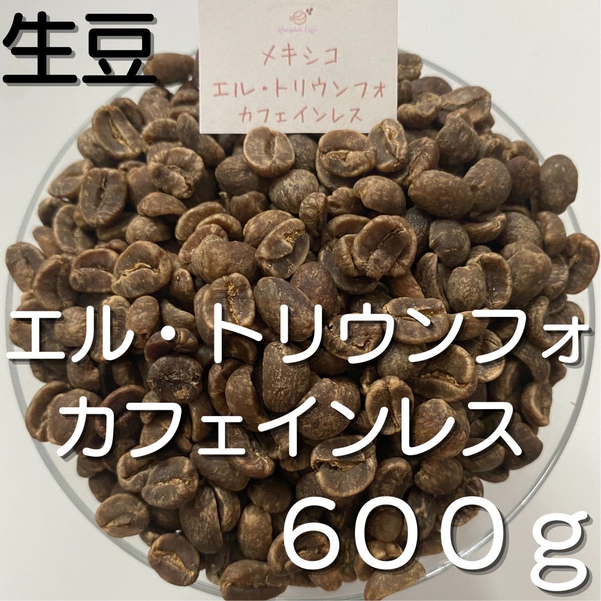 【コーヒー生豆】エル・トリウンフォ カフェインレス 600g