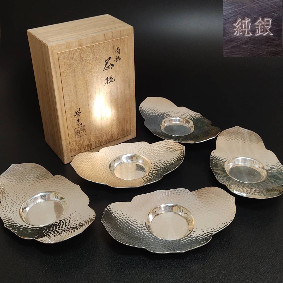 茶道具 大野芳光 南鐐 茶托 純銀刻印 木箱付き 約413.6g