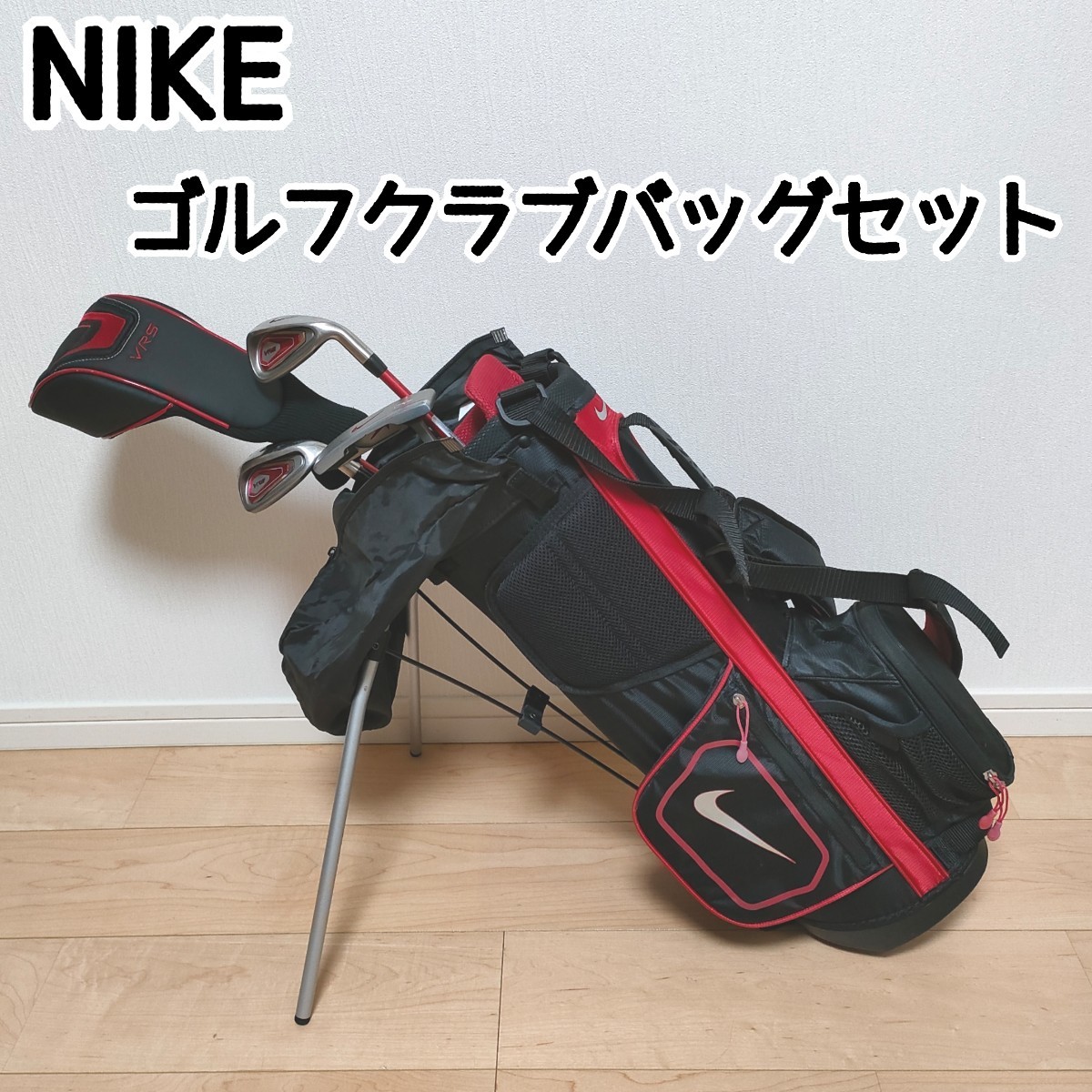 NIKE　ナイキ　ジュニア　ゴルフ　バッグ　クラブ　セット　VRS　ボール　手袋 キャディバッグ ゴルフセット